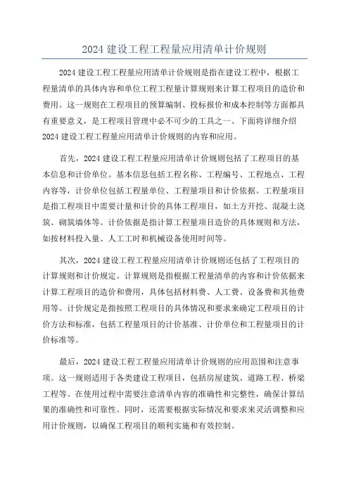 2024建设工程工程量应用清单计价规则
