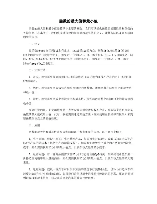 函数的最大值和最小值