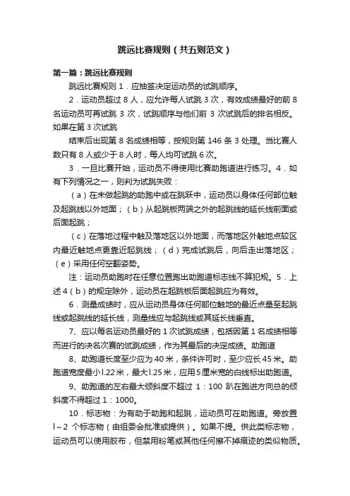 跳远比赛规则（共五则范文）