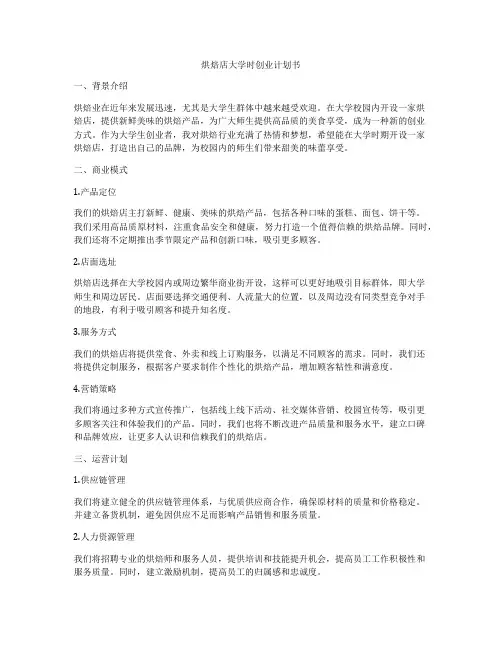 烘焙店大学时创业计划书
