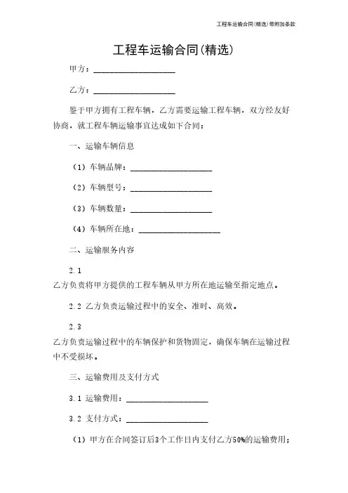 工程车运输合同(精选)带附加条款