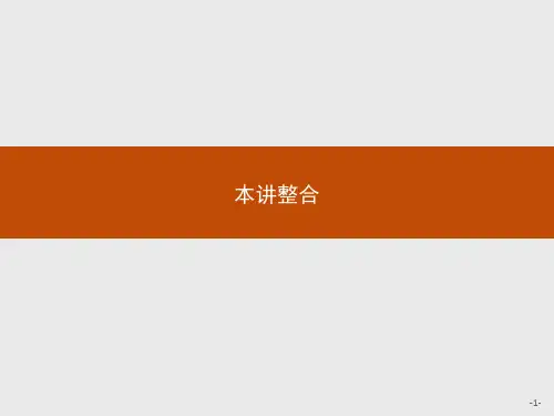 2019版数学人教A版选修4-4课件：第二讲 参数方程 本讲整合 .pdf