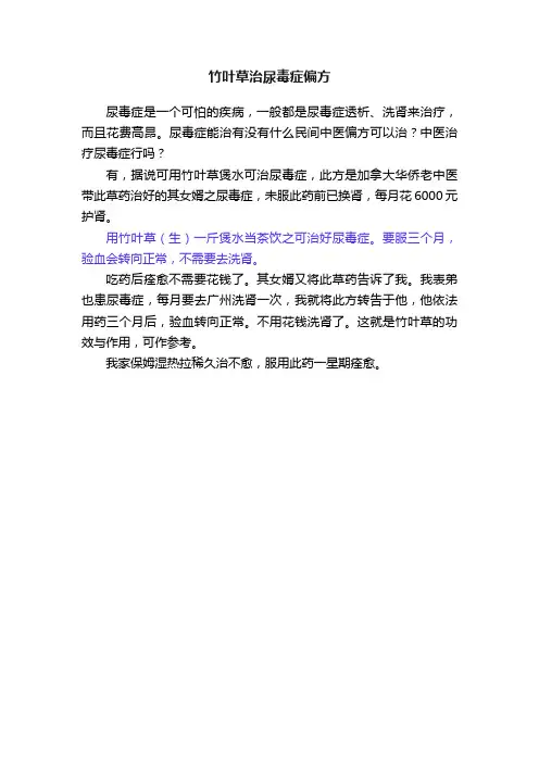 竹叶草治尿毒症偏方