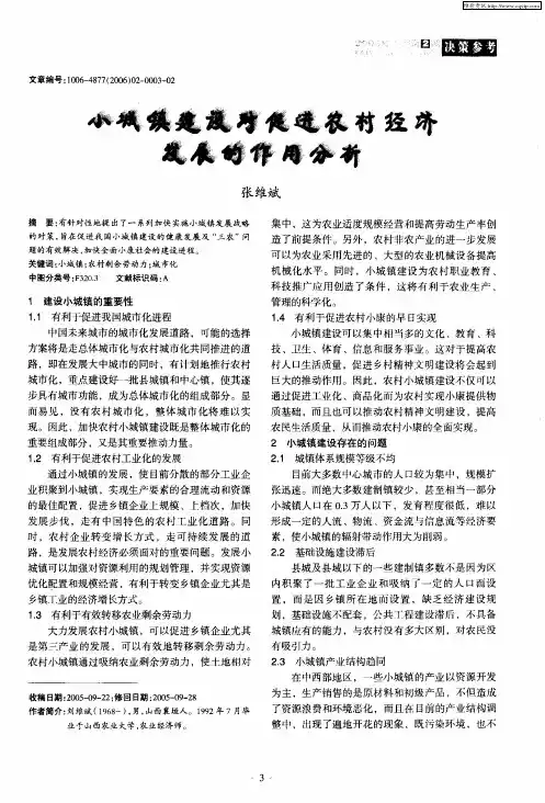 小城镇建设对促进农村经济发展的作用分析