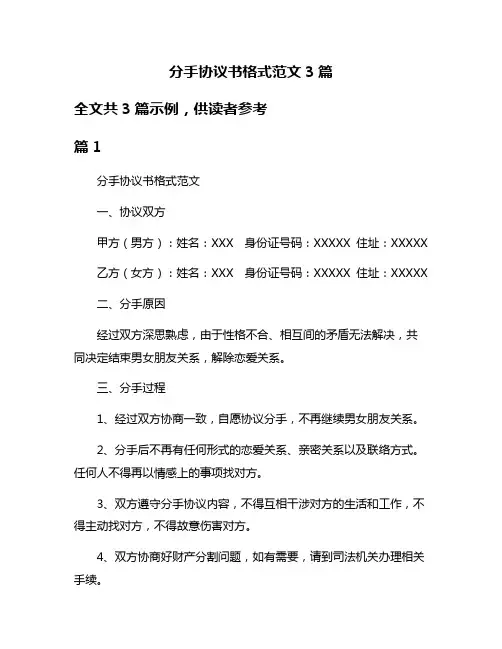 分手协议书格式范文3篇