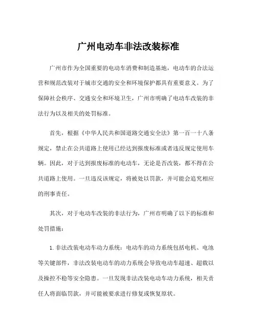 广州电动车非法改装标准