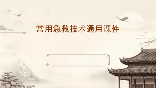 常用急救技术通用课件