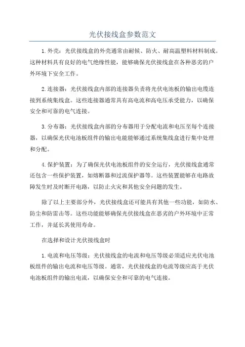 光伏接线盒参数范文