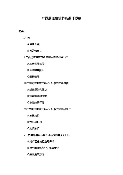 广西居住建筑节能设计标准