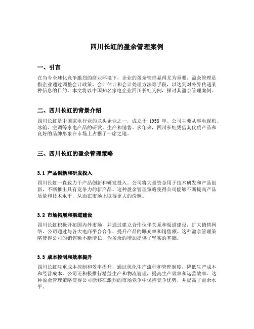 四川长虹的盈余管理案例