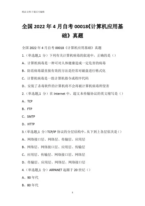 全国2022年4月自考00018《计算机应用基础》真题_2