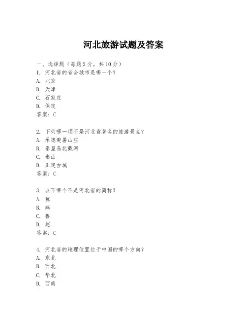 河北旅游试题及答案