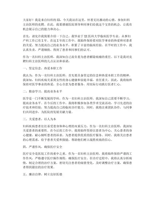 妇科主治医师竞聘演讲稿