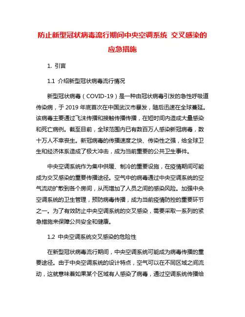 防止新型冠状病毒流行期间中央空调系统 交叉感染的应急措施