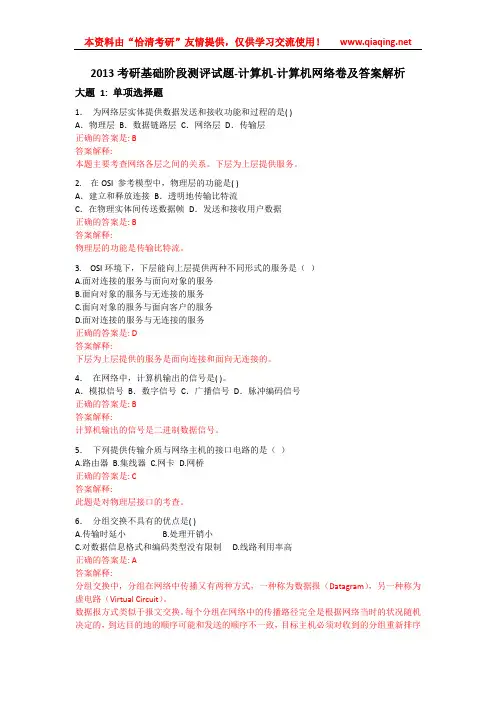 2013考研基础阶段测评试题-计算机-计算机网络卷及答案解析