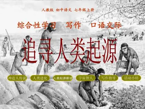 人教版初中语文七年级上册课件追寻人类起源