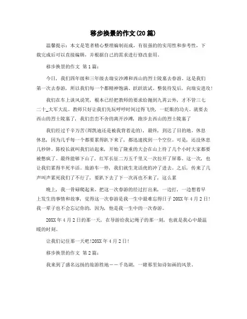 移步换景的作文(20篇)精选范文