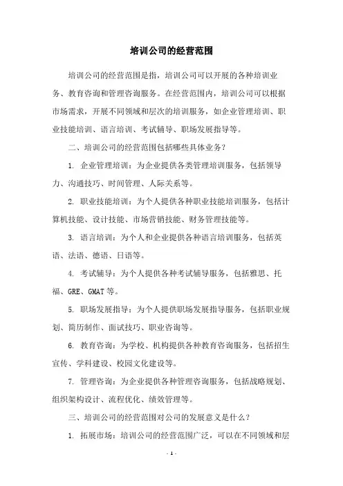 培训公司的经营范围