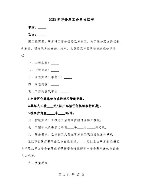 2023年劳务用工合同协议书(七篇)