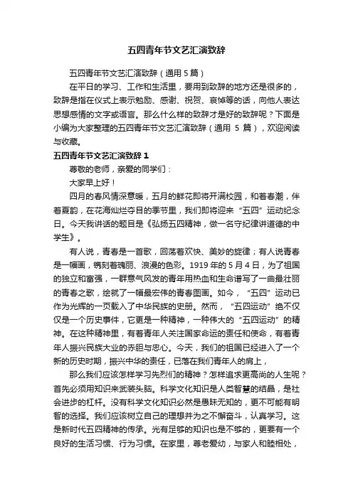 五四青年节文艺汇演致辞（通用5篇）