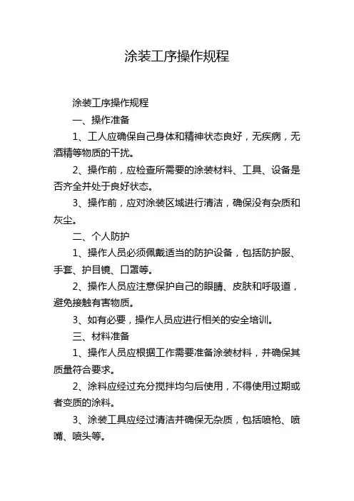 涂装工序操作规程