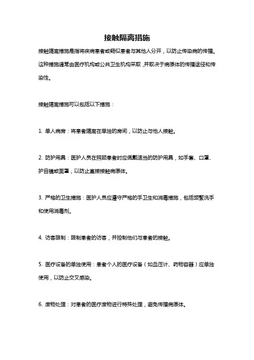 接触隔离措施
