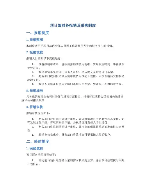 项目部财务报销及采购制度