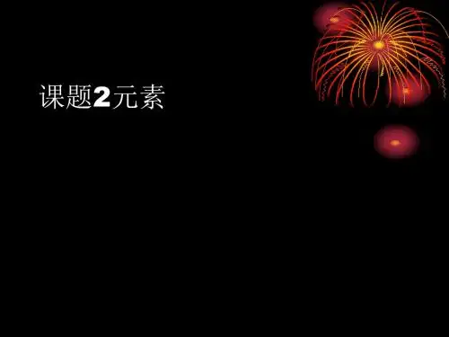 元素PPT课件5