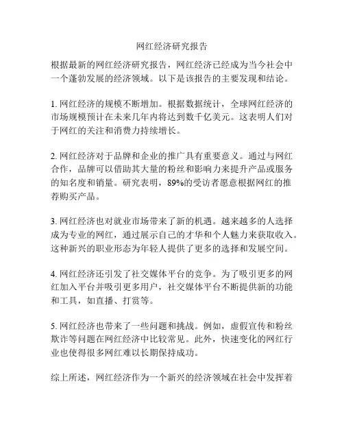 网红经济研究报告