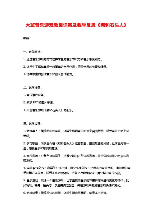 大班音乐游戏教案详案及教学反思《熊和石头人》