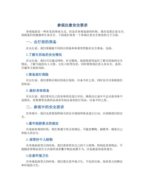 参观注意安全要求