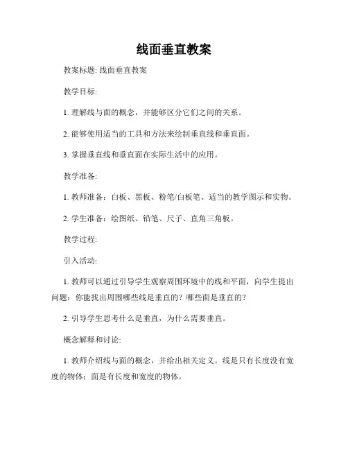线面垂直教案