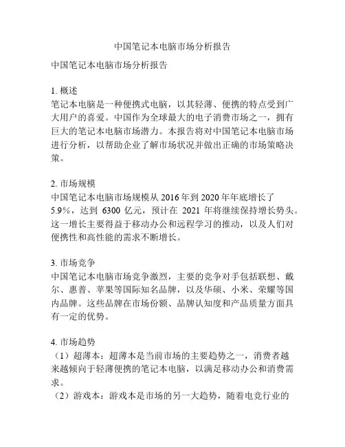 中国笔记本电脑市场分析报告