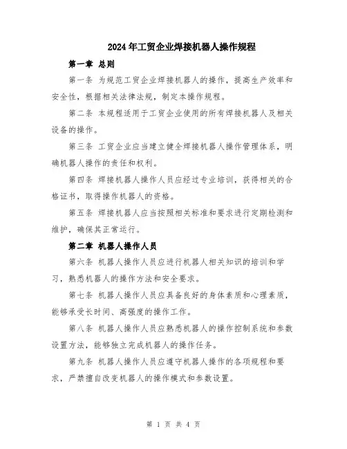 2024年工贸企业焊接机器人操作规程