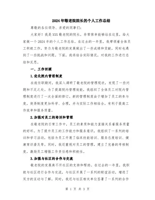 2024年敬老院院长的个人工作总结