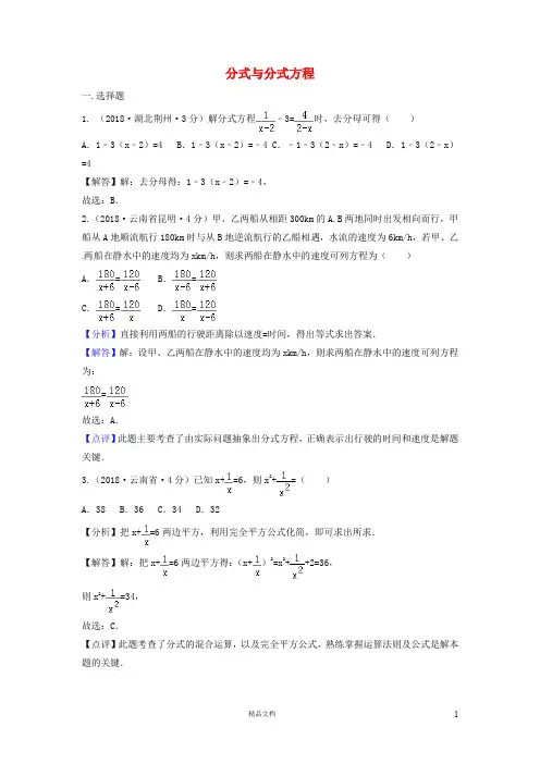 【2018中考数学真题+分类汇编】三期7分式与分式方程试题含解析369【2018数学中考真题分项汇编系列】