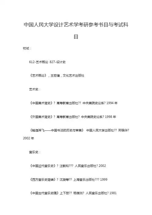 中国人民大学设计艺术学考研参考书目与考试科目