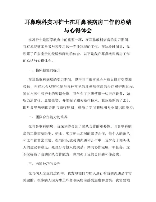 耳鼻喉科实习护士在耳鼻喉病房工作的总结与心得体会
