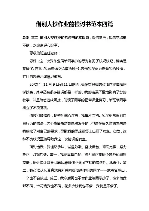 借别人抄作业的检讨书范本四篇
