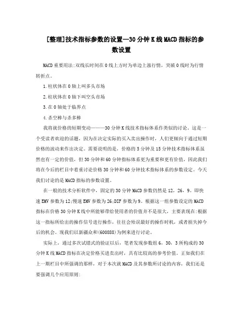 [整理]技术指标参数的设置—30分钟K线MACD指标的参数设置