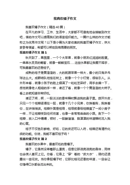 我喜欢橘子作文（精选40篇）