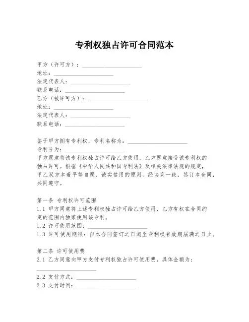 专利权独占许可合同范本