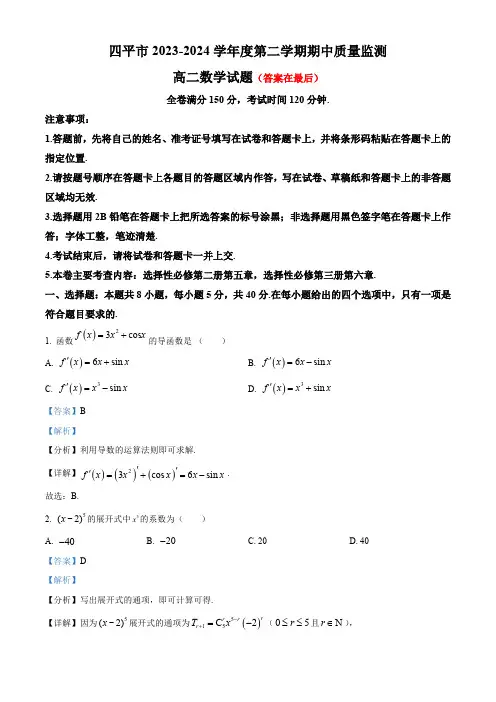 吉林省四平市2023-2024学年高二下学期期中质量监测数学试题含答案