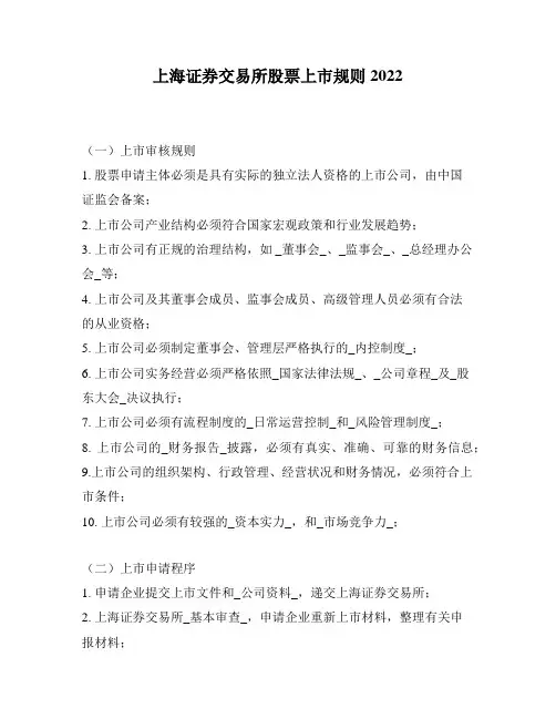 上海证券交易所股票上市规则2022