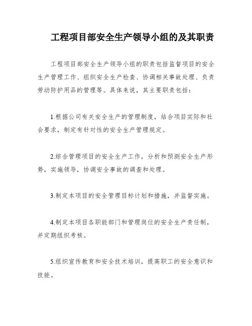 工程项目部安全生产领导小组的及其职责