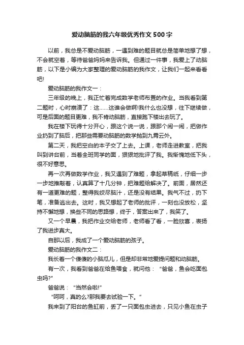 爱动脑筋的我六年级优秀作文500字
