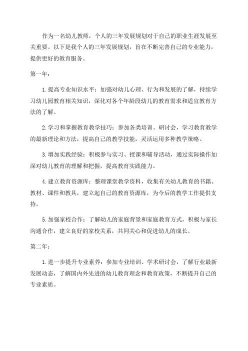 幼儿教师个人三年发展规划