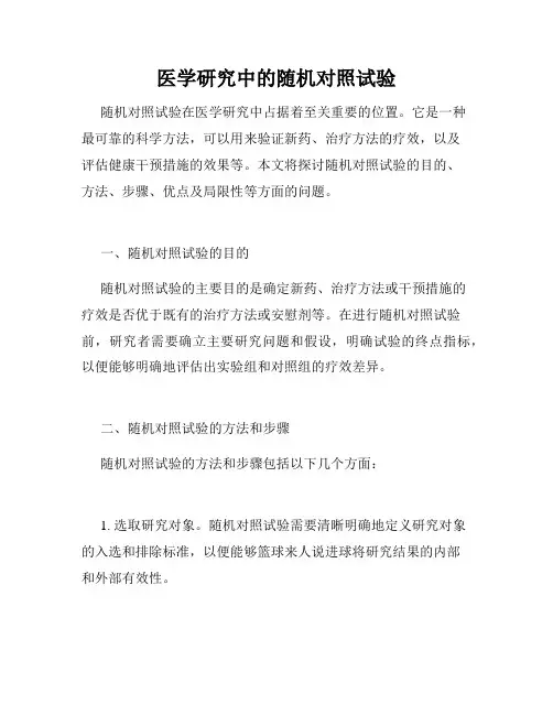 医学研究中的随机对照试验
