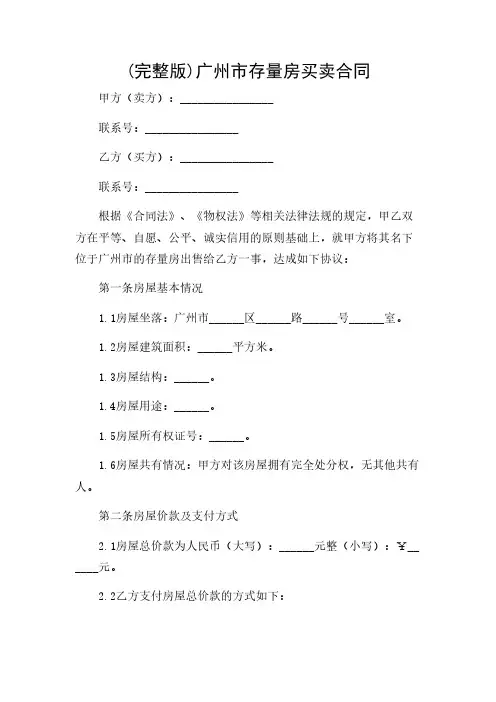 2024年-(多场景条款)(完整版)广州市存量房买卖合同