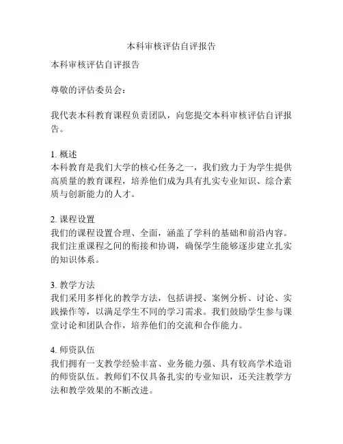 本科审核评估自评报告